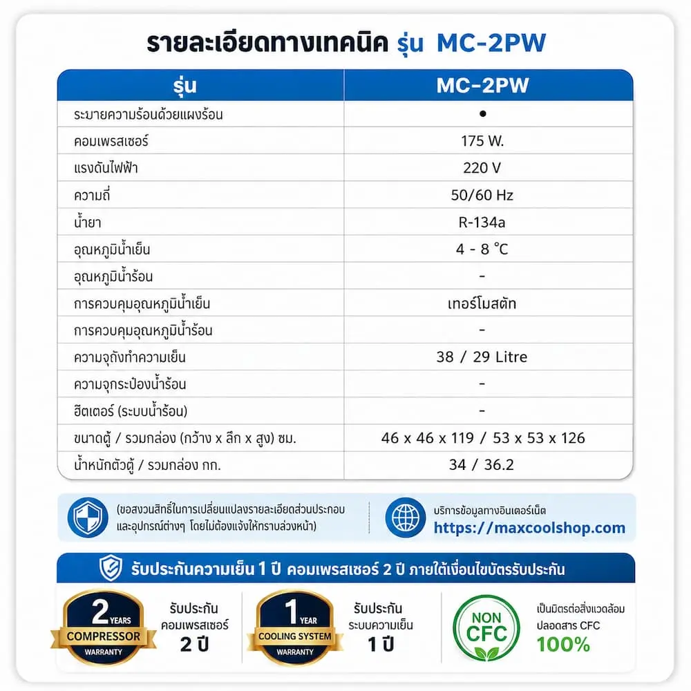 ข้อมูลทางเทคนิค ตู้กดน้ำเย็นสแตนเลส MAXCOOL รุ่น MC-2PW และ เครื่องทำน้ำเย็นสแตนเลส 2 ก๊อก