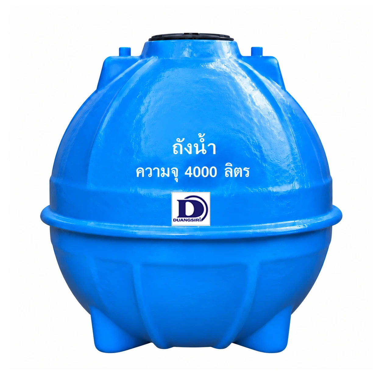 ถังเก็บน้ำไฟเบอร์กลาส Duangsiri 4000 ลิตร รุ่น DSU4000FBVPF ทรงกลม มอก.435-2548