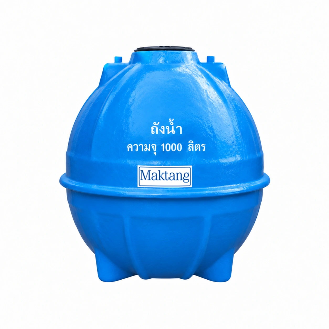 ถังเก็บน้ำไฟเบอร์กลาส Maktang 1000 ลิตร รุ่น MTU1000FBVPF ทรงกลม มอก.435-2548