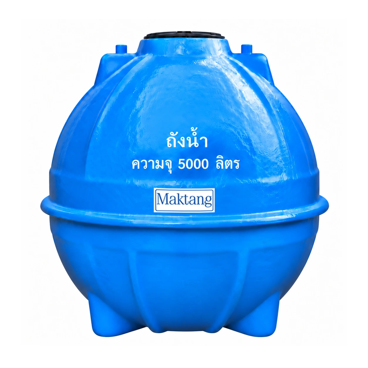 ถังเก็บน้ำไฟเบอร์กลาส Maktang 5000 ลิตร รุ่น MTU5000FBVPF ทรงกลม มอก.435-2548
