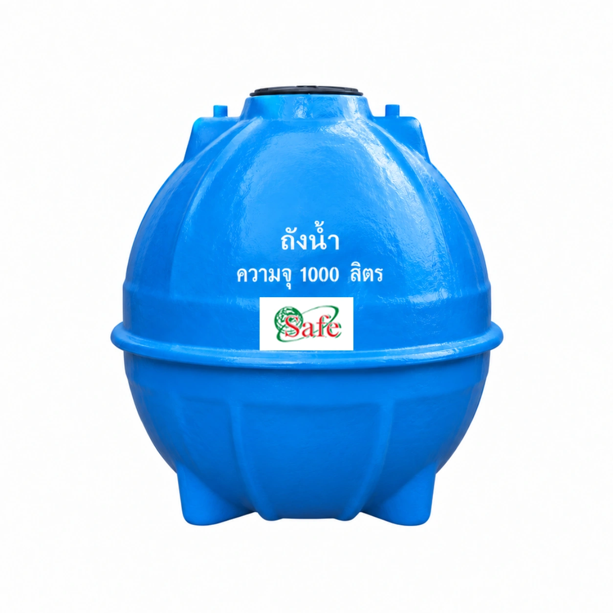 ถังเก็บน้ำไฟเบอร์กลาส-Safe-1000-ลิตร-รุ่น-WTU1000FBVPF-ทรงกลม-มอก.435-2548